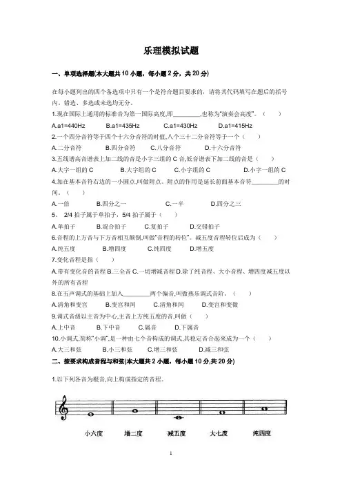 (完整word版)高考乐理模拟试题