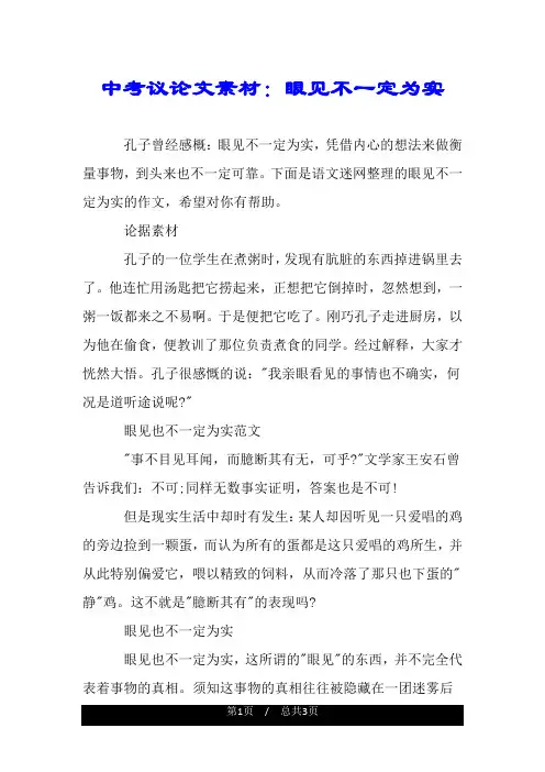 中考议论文素材：眼见不一定为实.doc
