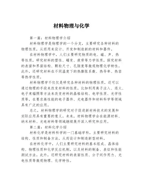 材料物理与化学3篇