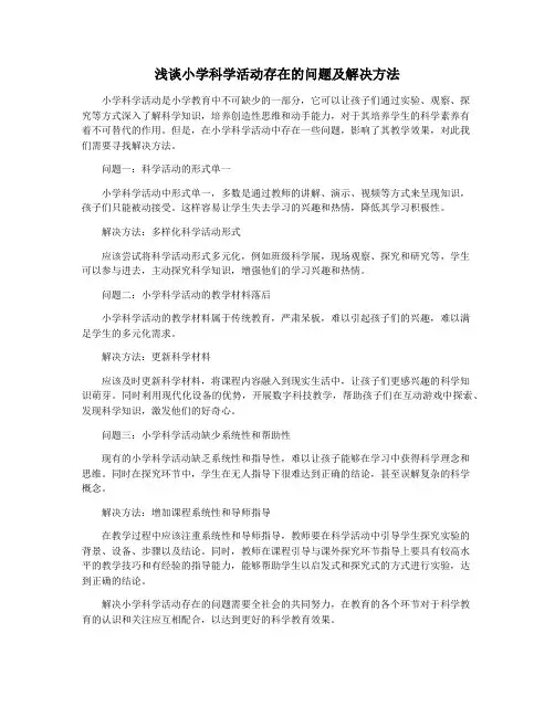 浅谈小学科学活动存在的问题及解决方法