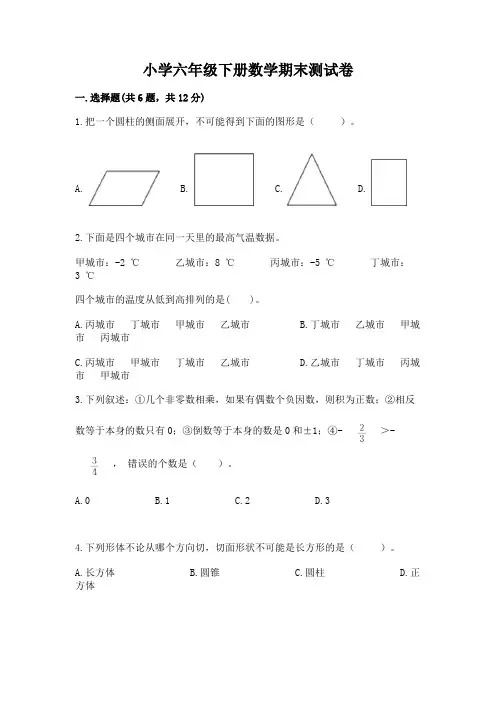 小学六年级下册数学期末测试卷必考题