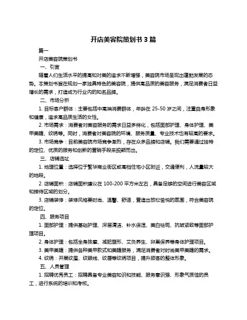 开店美容院策划书3篇