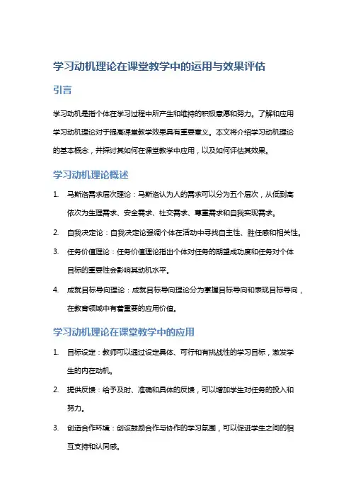 学习动机理论在课堂教学中的运用与效果评估