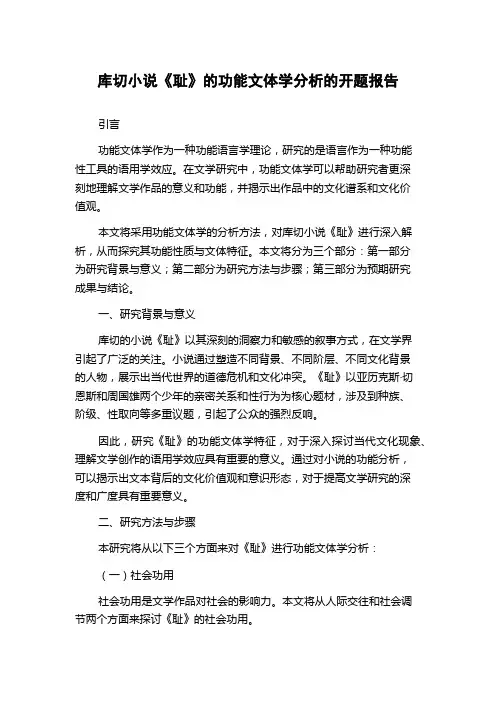 库切小说《耻》的功能文体学分析的开题报告