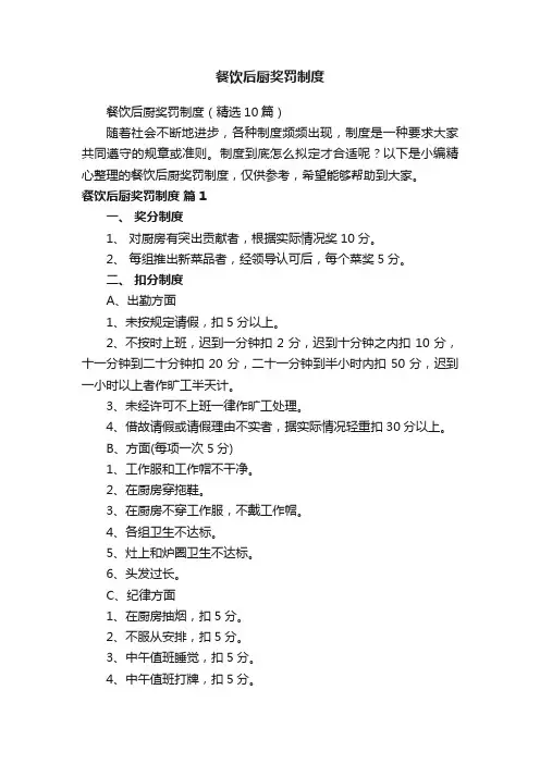 餐饮后厨奖罚制度（精选10篇）