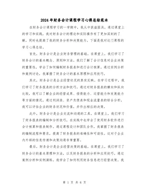 2024年财务会计课程学习心得总结范本(二篇)