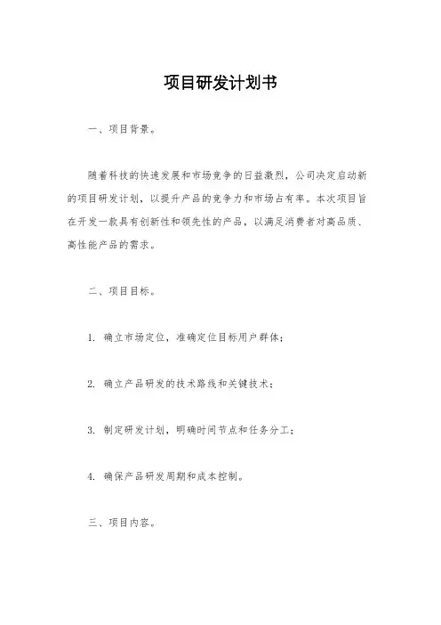 项目研发计划书