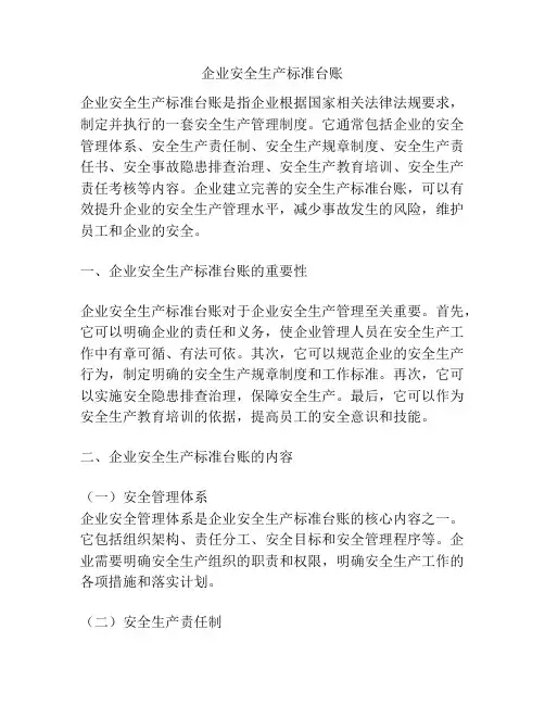 企业安全生产标准台账