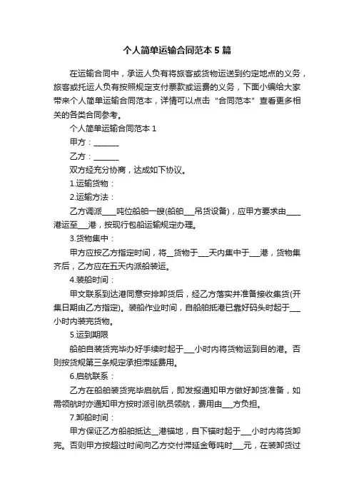 个人简单运输合同范本5篇