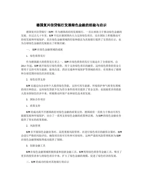 德国复兴信贷银行发展绿色金融的经验与启示
