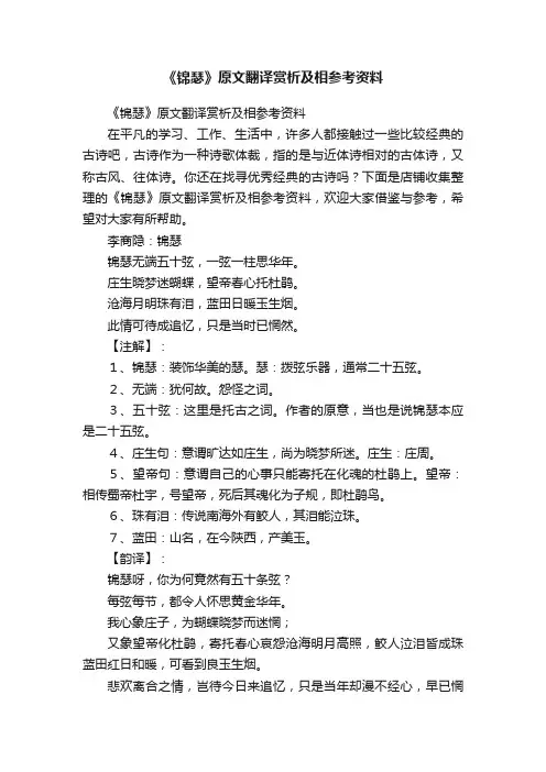 《锦瑟》原文翻译赏析及相参考资料
