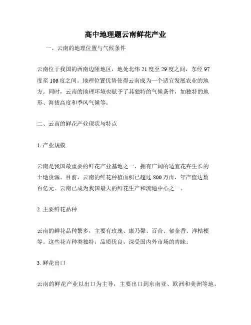 高中地理题云南鲜花产业