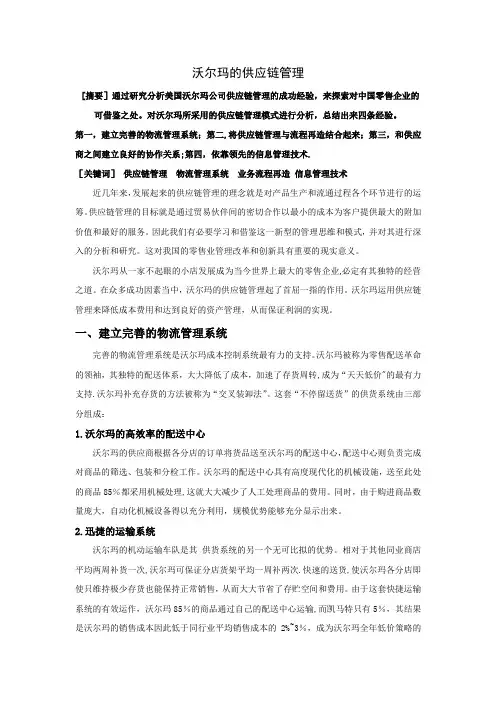 沃尔玛的供应链管理