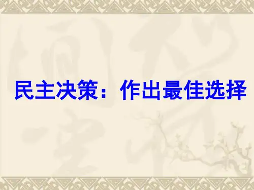 高中政治必修二课件：2.2民主决策：作出最佳选择(共32张PPT)