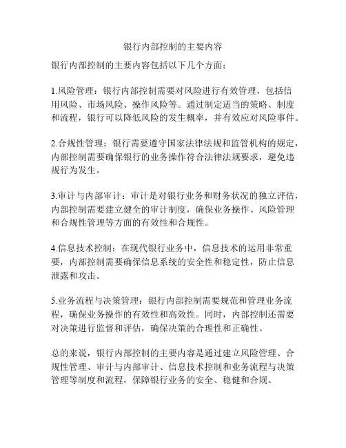 银行内部控制的主要内容