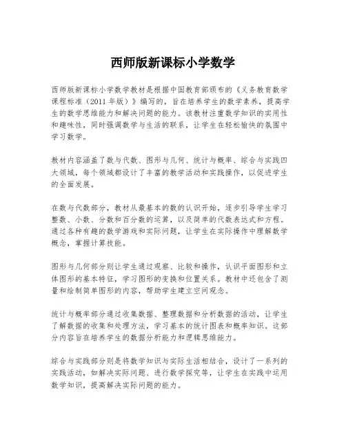 西师版新课标小学数学