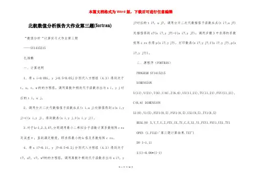 北航数值分析报告大作业第三题(fortran)