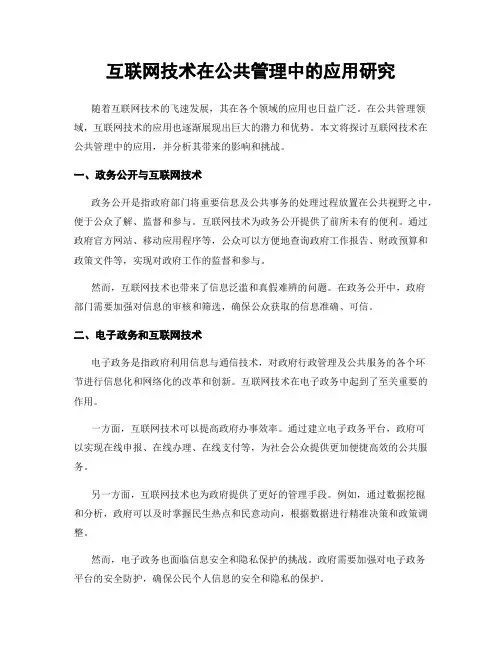 互联网技术在公共管理中的应用研究