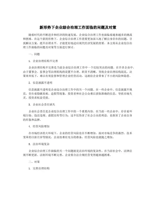 新形势下企业综合治理工作面临的问题及对策