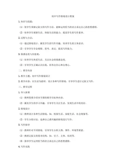 初中写作情境设计教案