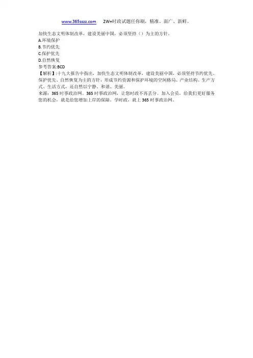 加快生态文明体制改革,建设美丽中国,必须坚持()为主的方针。