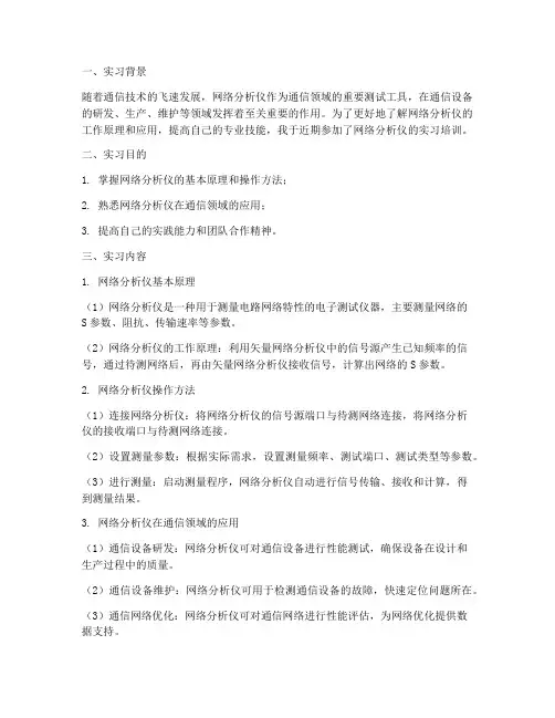 网络分析仪实习报告