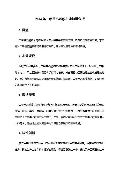 2024年二甲基乙酰胺市场前景分析