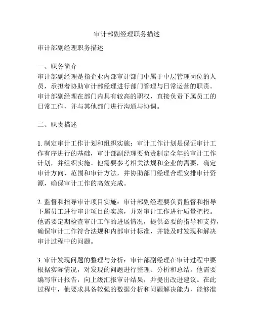 审计部副经理职务描述