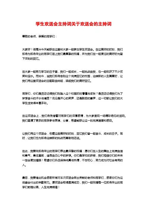 学生欢送会主持词关于欢送会的主持词