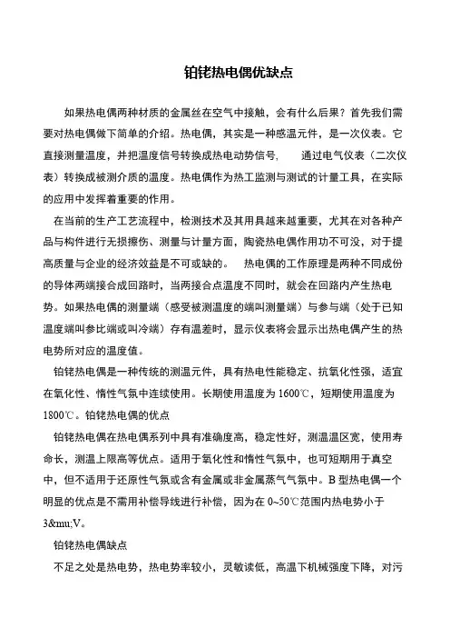 铂铑热电偶优缺点
