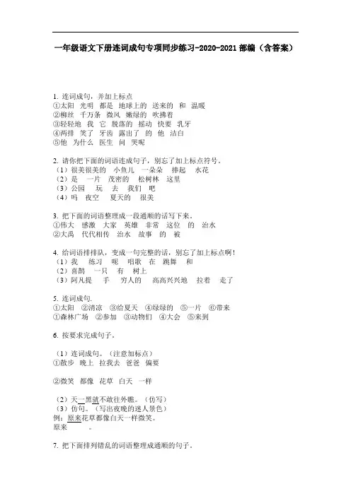 【必刷题】一年级语文下册连词成句专项同步练习-2020-2021部编(含答案)