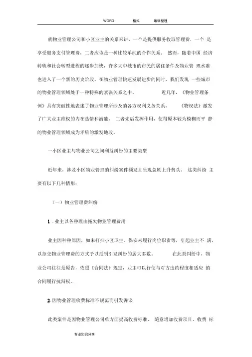 就物业管理公司和小区业主的纠纷案例分析范文