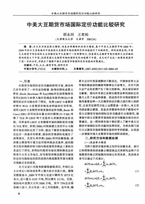 中美大豆期货市场国际定价功能比较研究