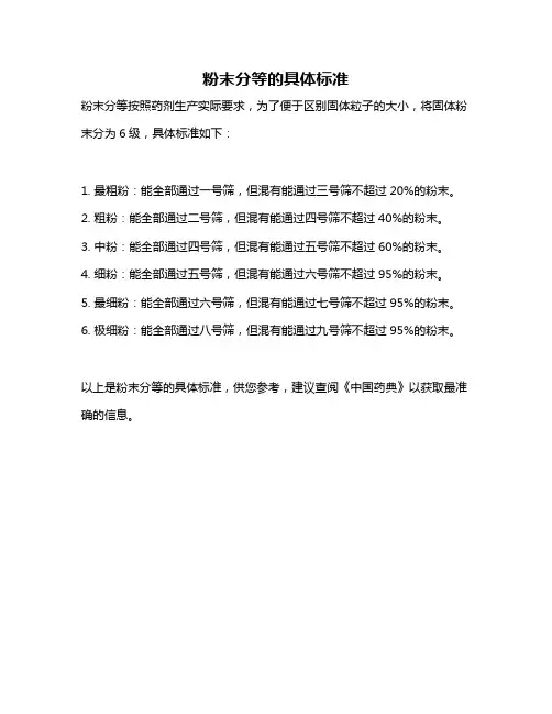 粉末分等的具体标准