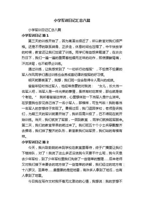 小学军训日记汇总八篇