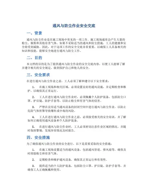 通风与防尘作业安全交底