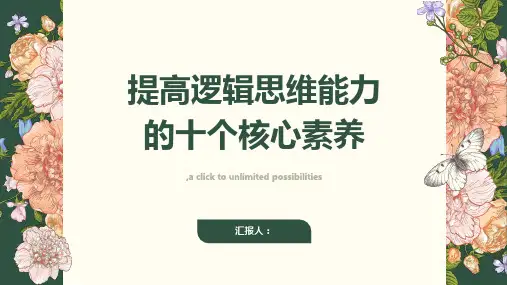 如何提高逻辑思维能力的十个核心素养