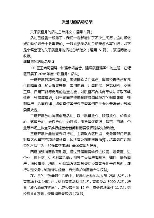 关于质量月的活动总结范文（通用5篇）