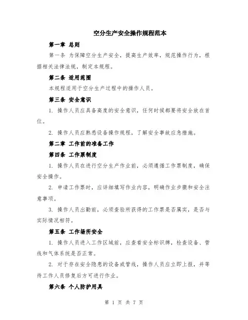 空分生产安全操作规程范本（2篇）