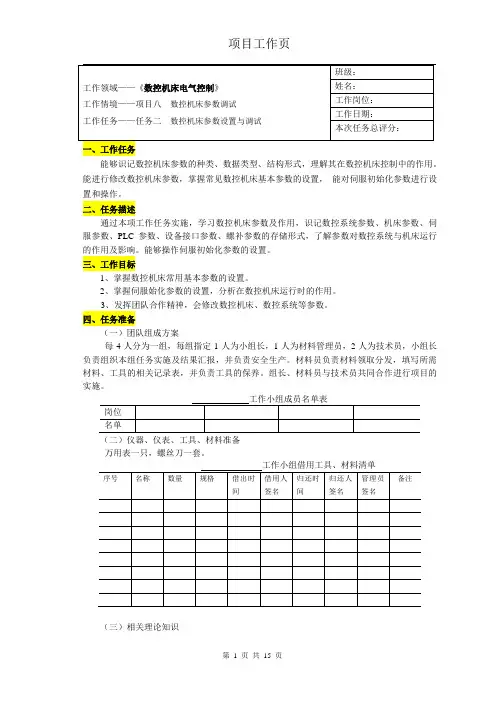 项目工作页-任务2 数控机床参数设置与调试