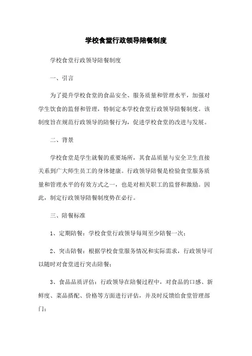 学校食堂行政领导陪餐制度