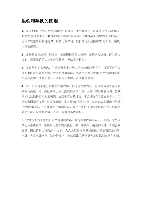 生铁和熟铁的区别