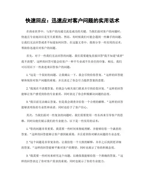 快速回应：迅速应对客户问题的实用话术