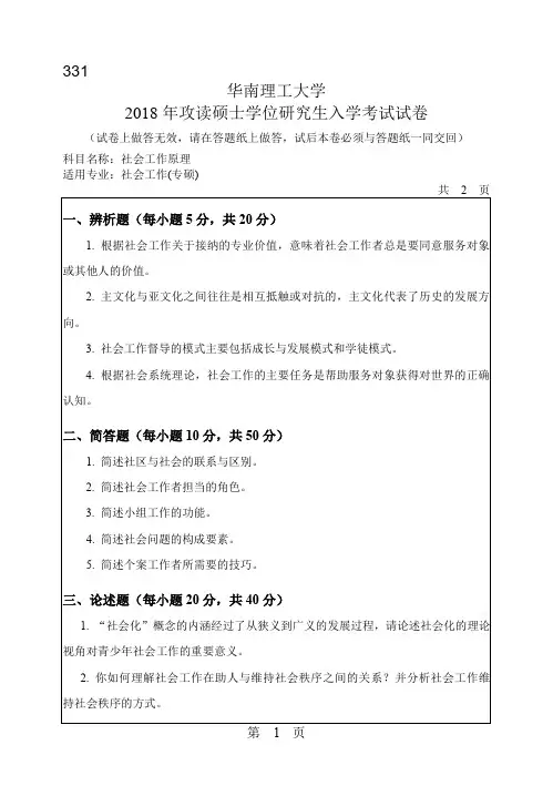 华南理工大学2018年《331社会工作原理》考研专业课真题试卷