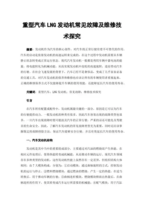 重型汽车LNG发动机常见故障及维修技术探究