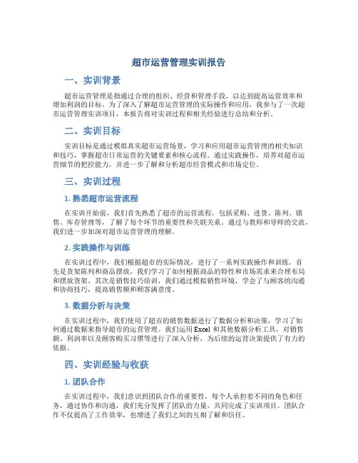 超市运营管理实训报告