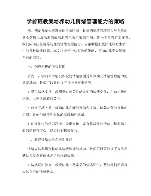 学前班教案培养幼儿情绪管理能力的策略