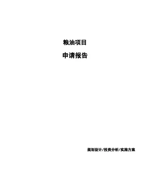 粮油项目申请报告