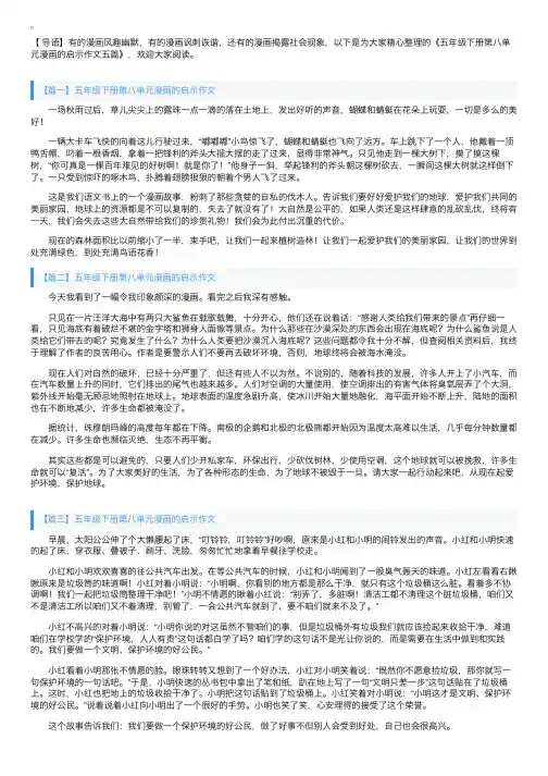五年级下册第八单元漫画的启示作文五篇