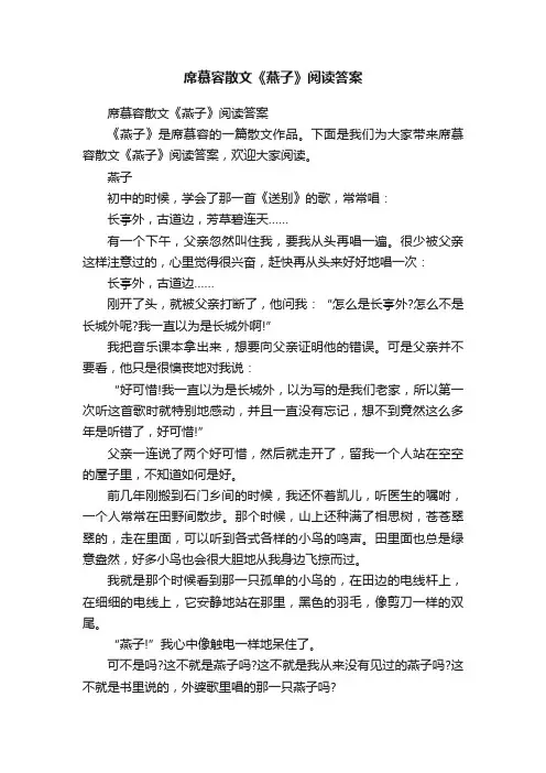 席慕容散文《燕子》阅读答案